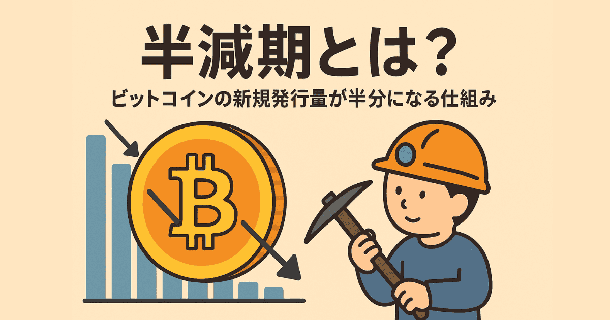 半減期とは？ビットコインの半減期が価格やマイニングに与える影響をやさしく解説