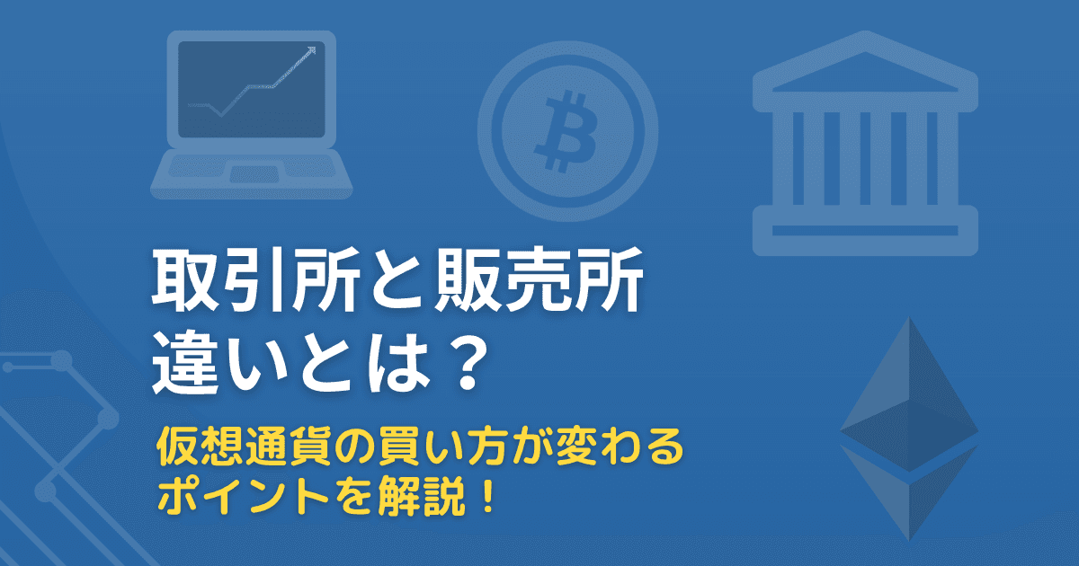 取引所と販売所の違いとは？初心者でもわかる仮想通貨の買い方ガイド