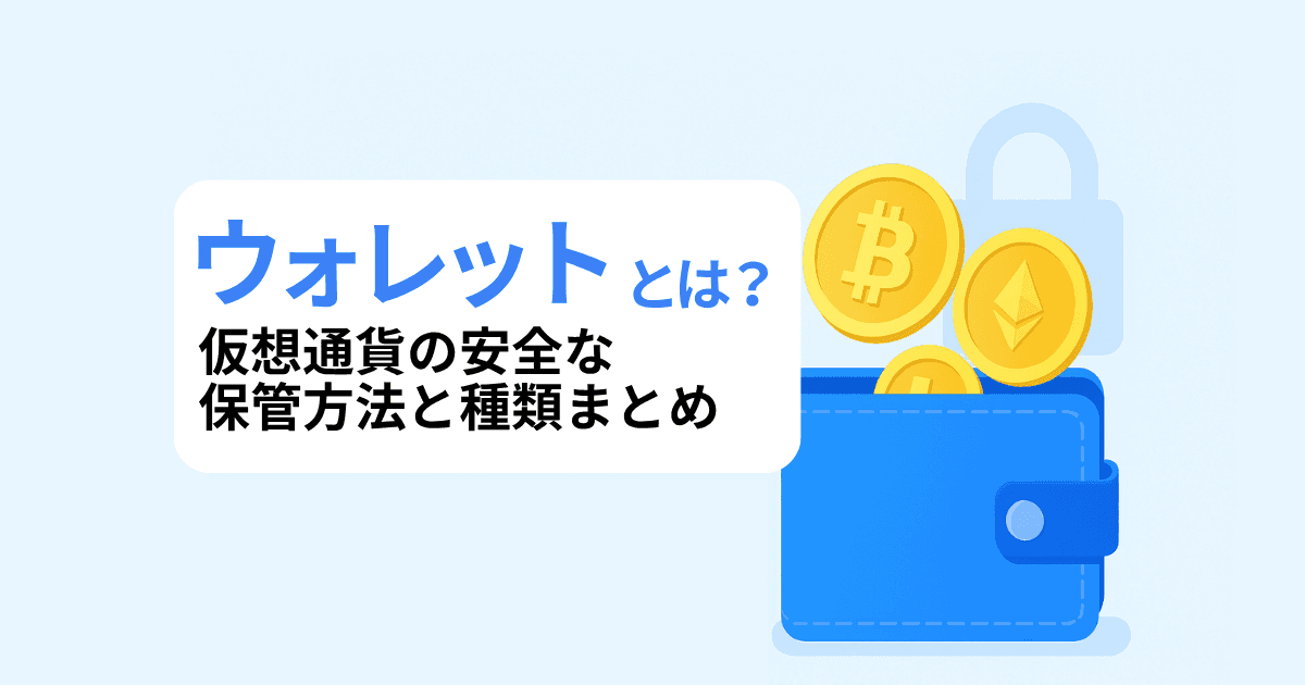 ウォレットとは？仮想通貨の保管方法・種類・セキュリティ対策を初心者向けに徹底解説！