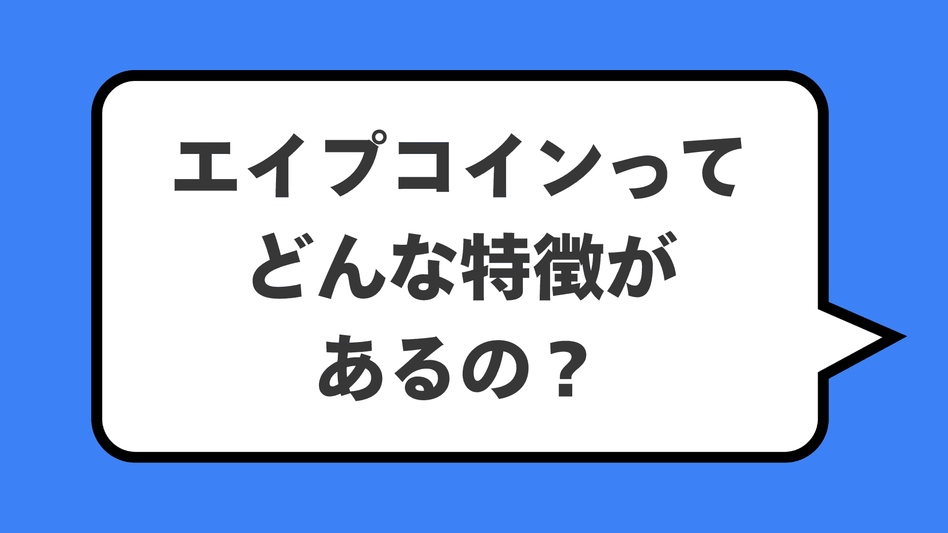 エイプコインってどんな特徴があるの？