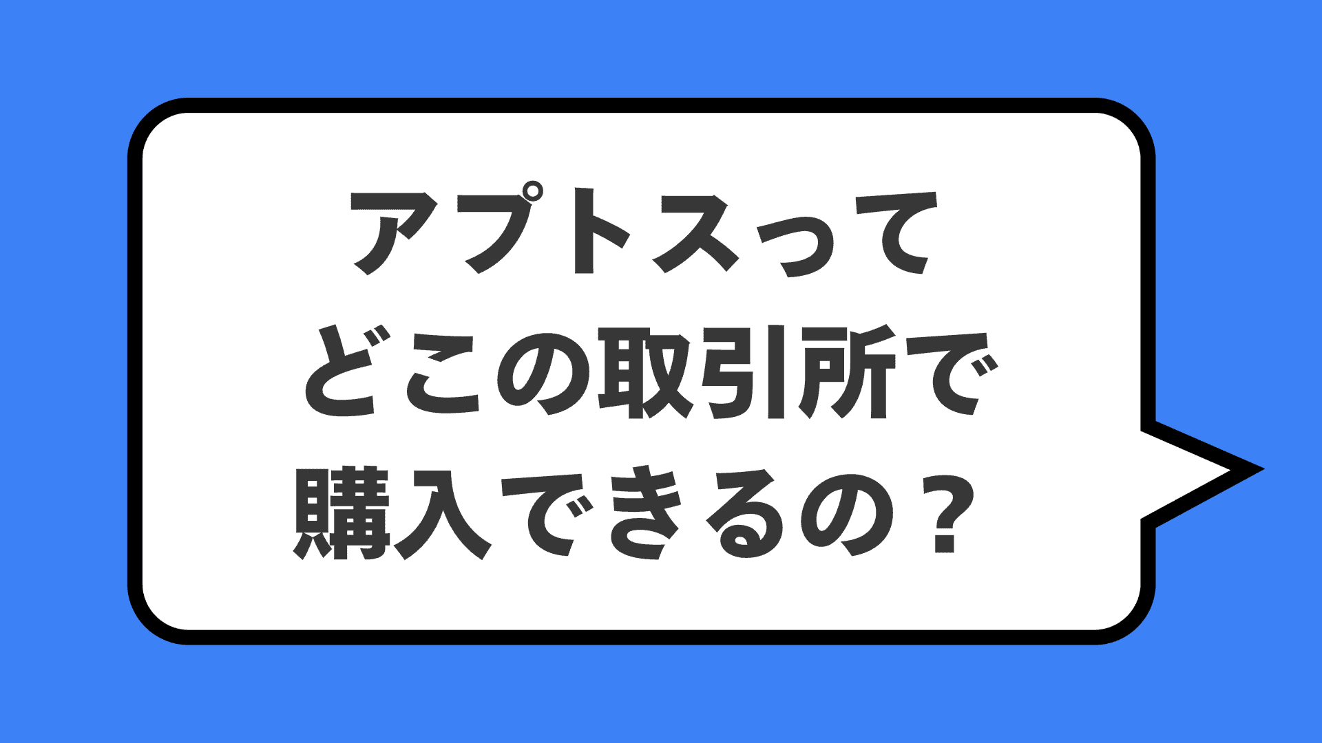 アプトスってどこの取引所で購入できるの？