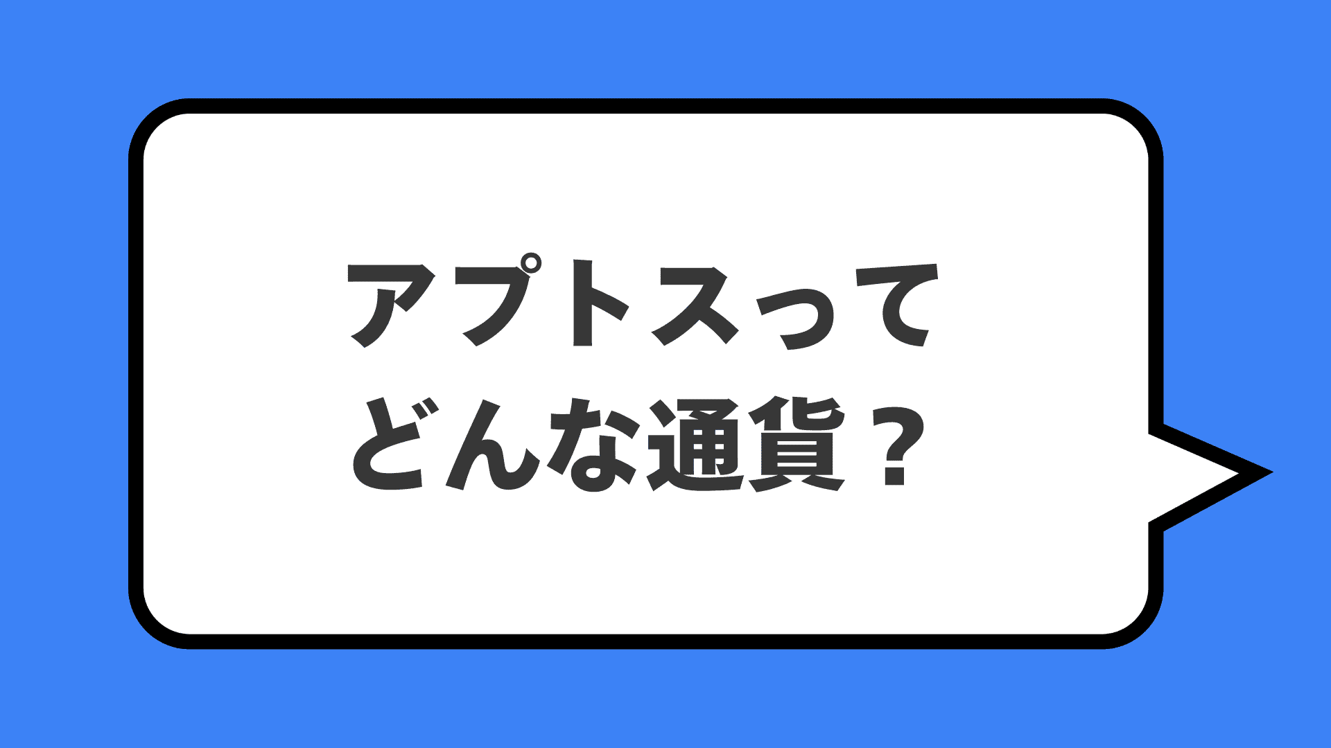アプトスってどんな通貨？