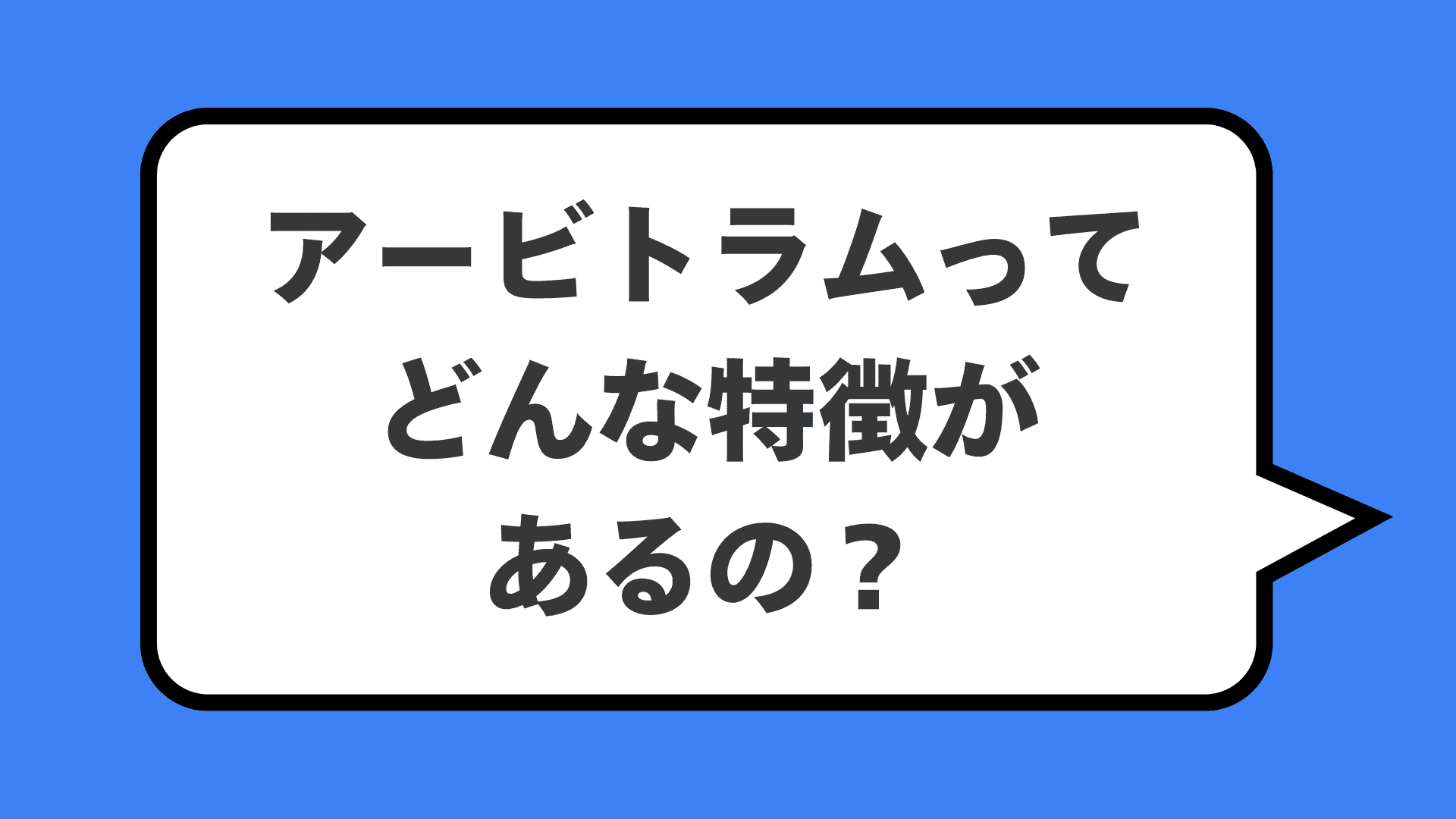 アービトラムってどんな特徴があるの？