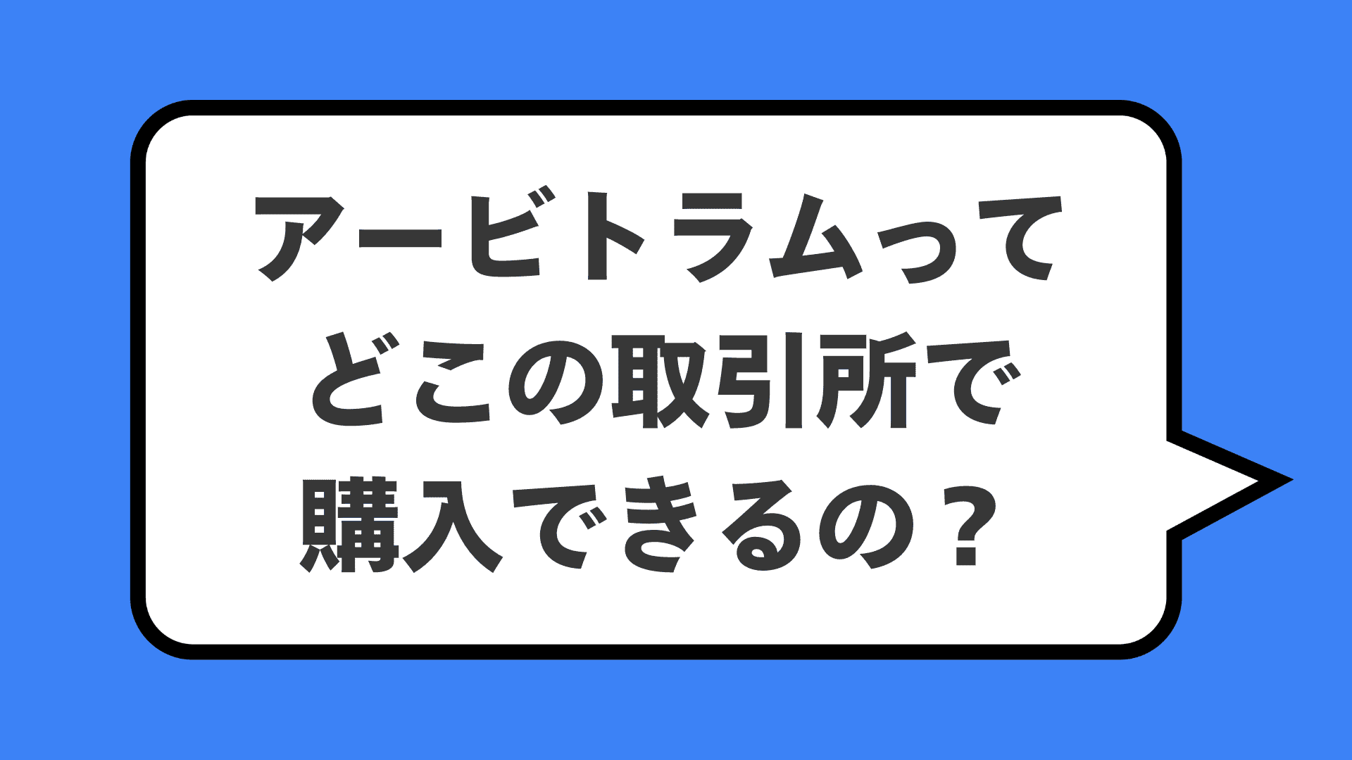 アービトラムってどこの取引所で購入できるの？