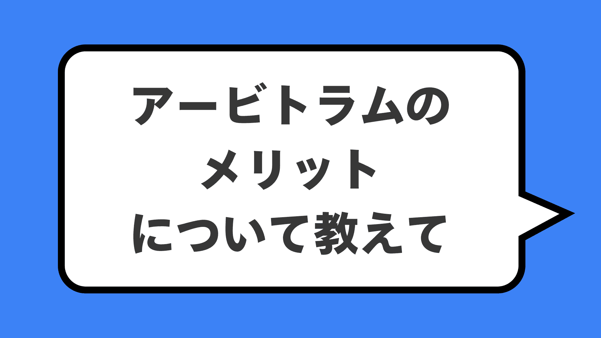 アービトラムのメリットについて教えて