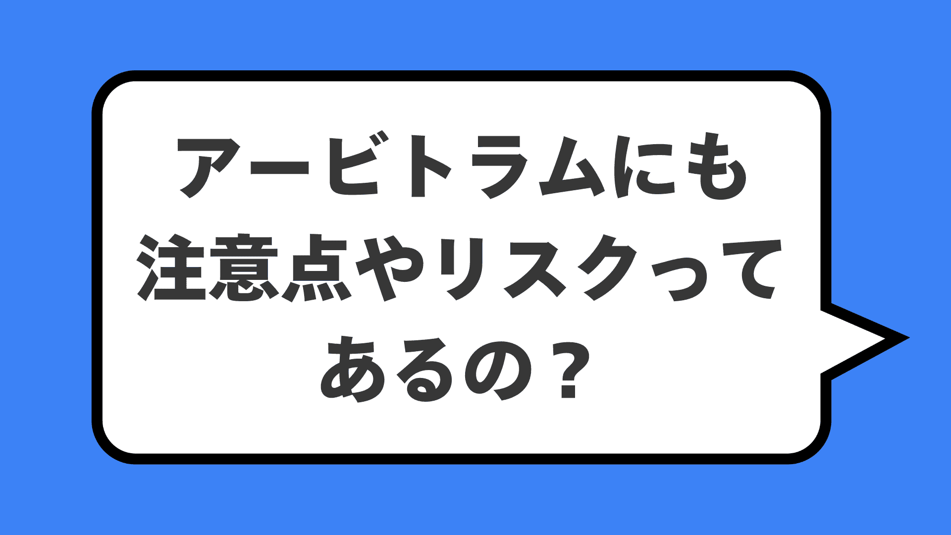 アービトラムにも注意点やリスクってあるの？