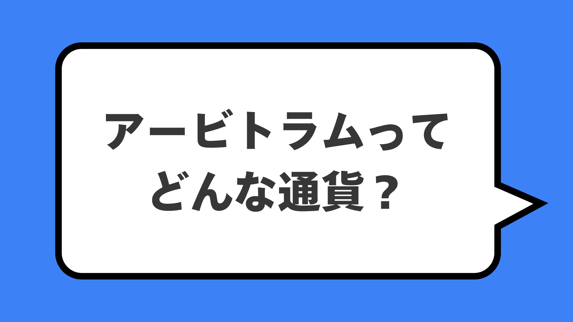 アービトラムってどんな通貨？
