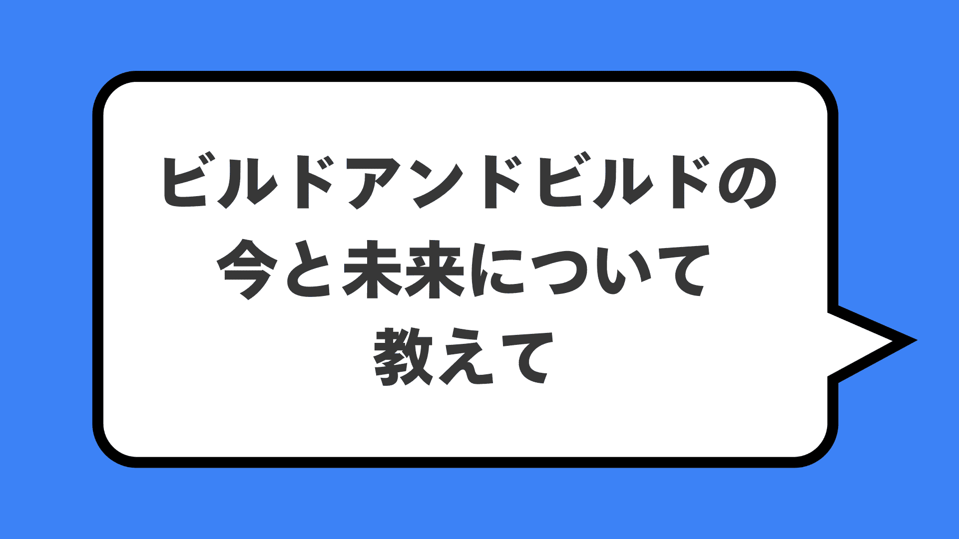 ビルドアンドビルドの今と未来について教えて