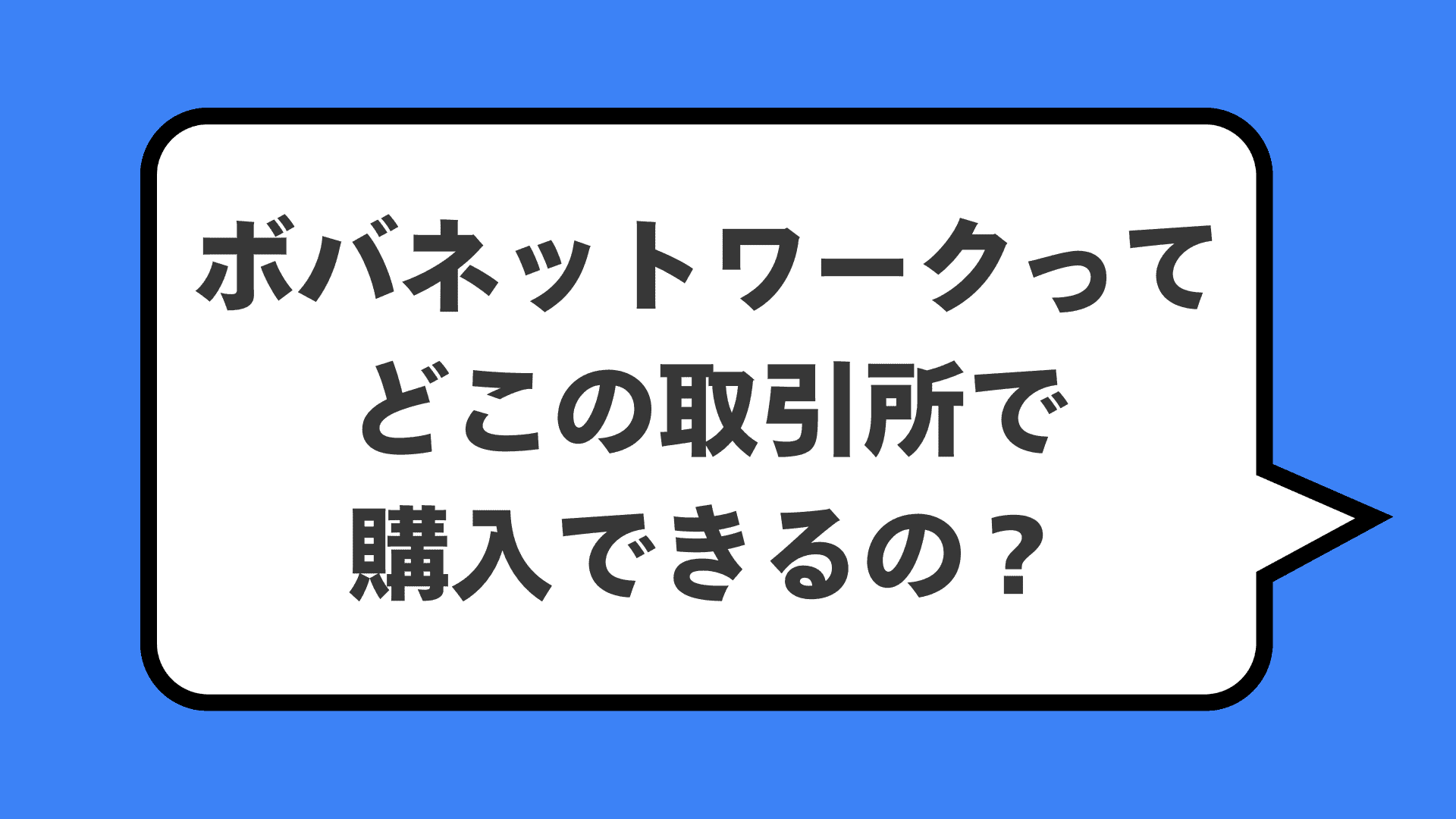 ボバネットワークってどこの取引所で購入できるの？