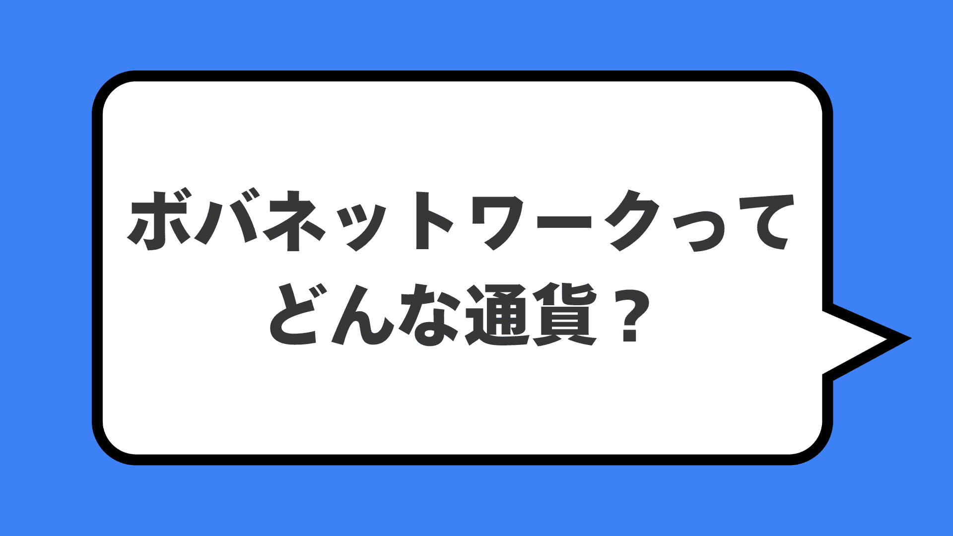 ボバネットワークってどんな通貨？