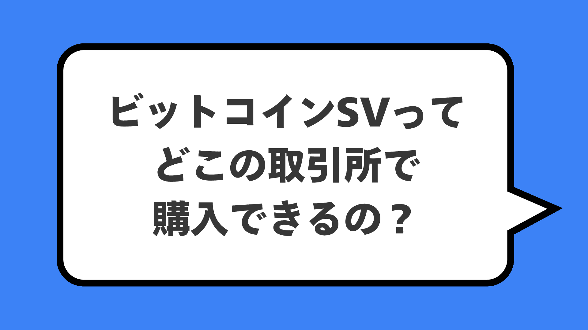 ビットコインSVってどこの取引所で購入できるの？