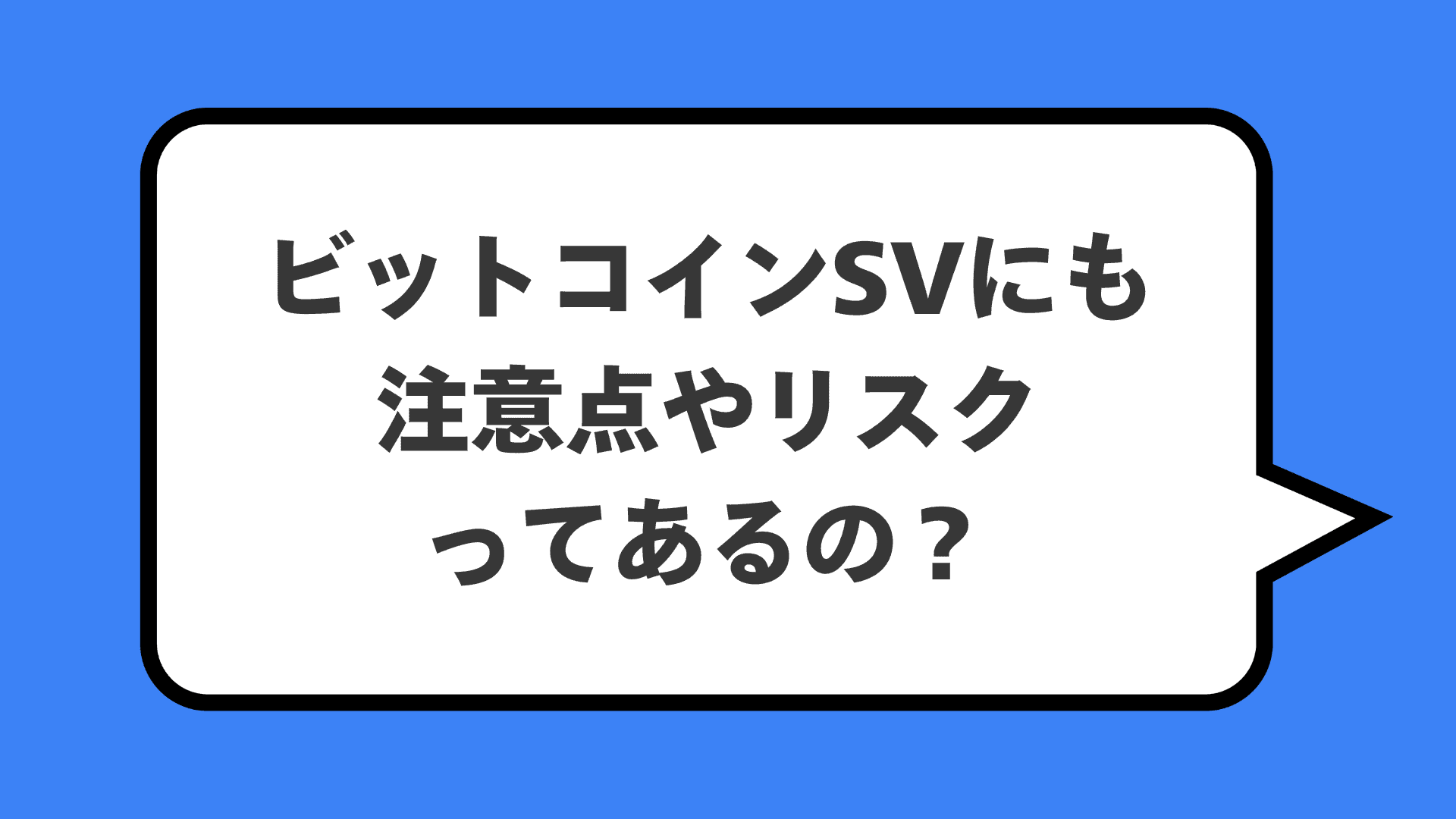 ビットコインSVにも注意点やリスクってあるの？