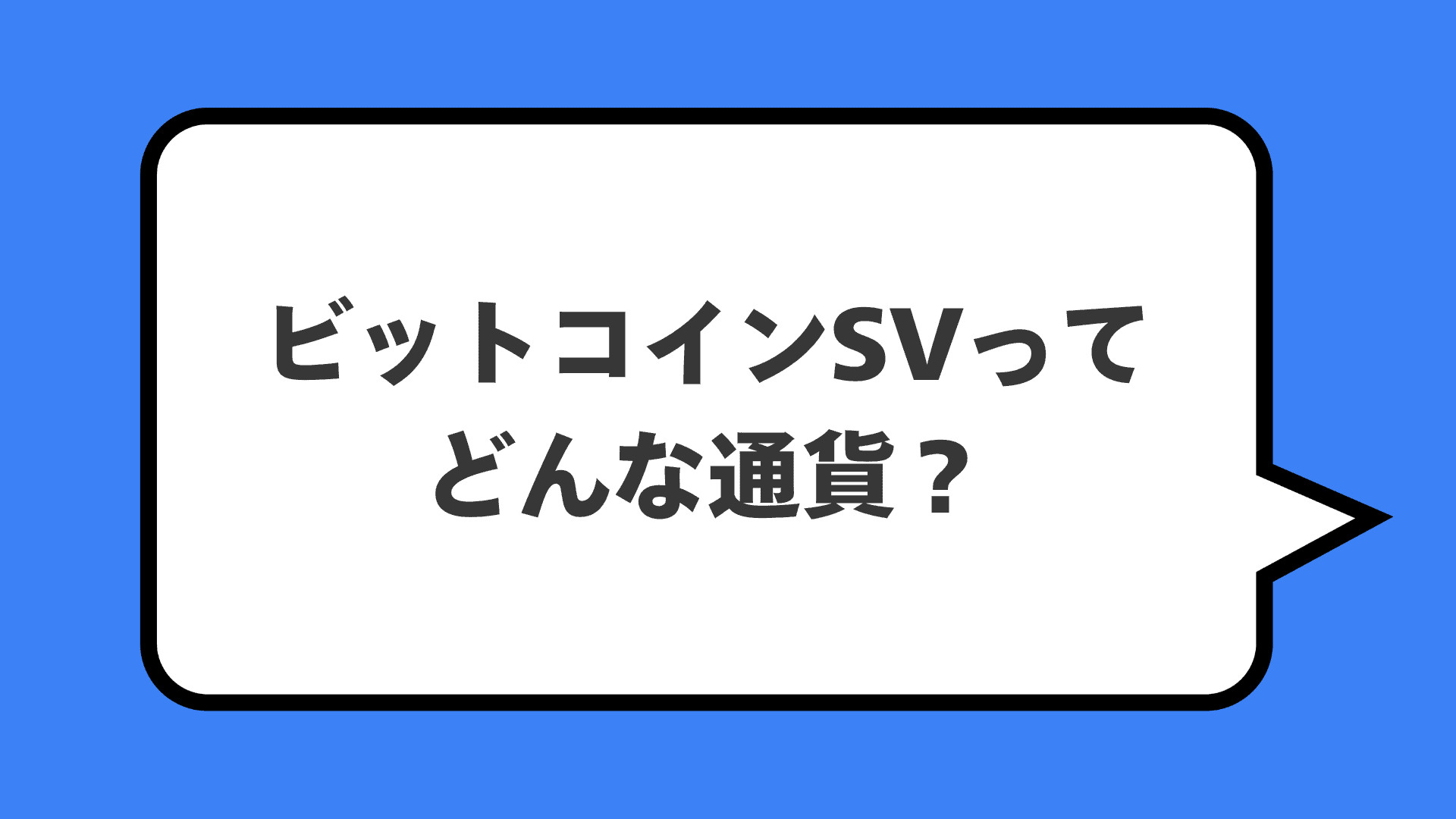 ビットコインSVってどんな通貨？