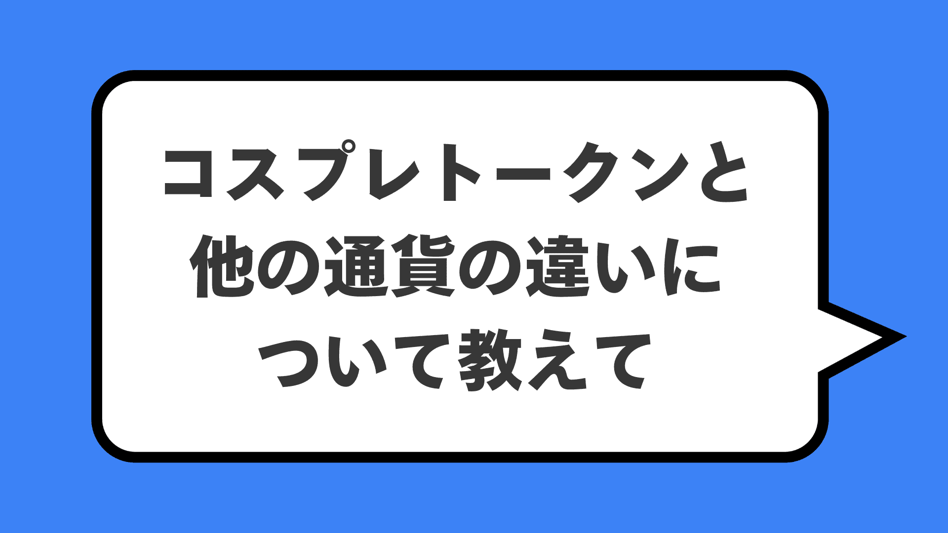 コスプレトークンと他の通貨の違いについて教えて
