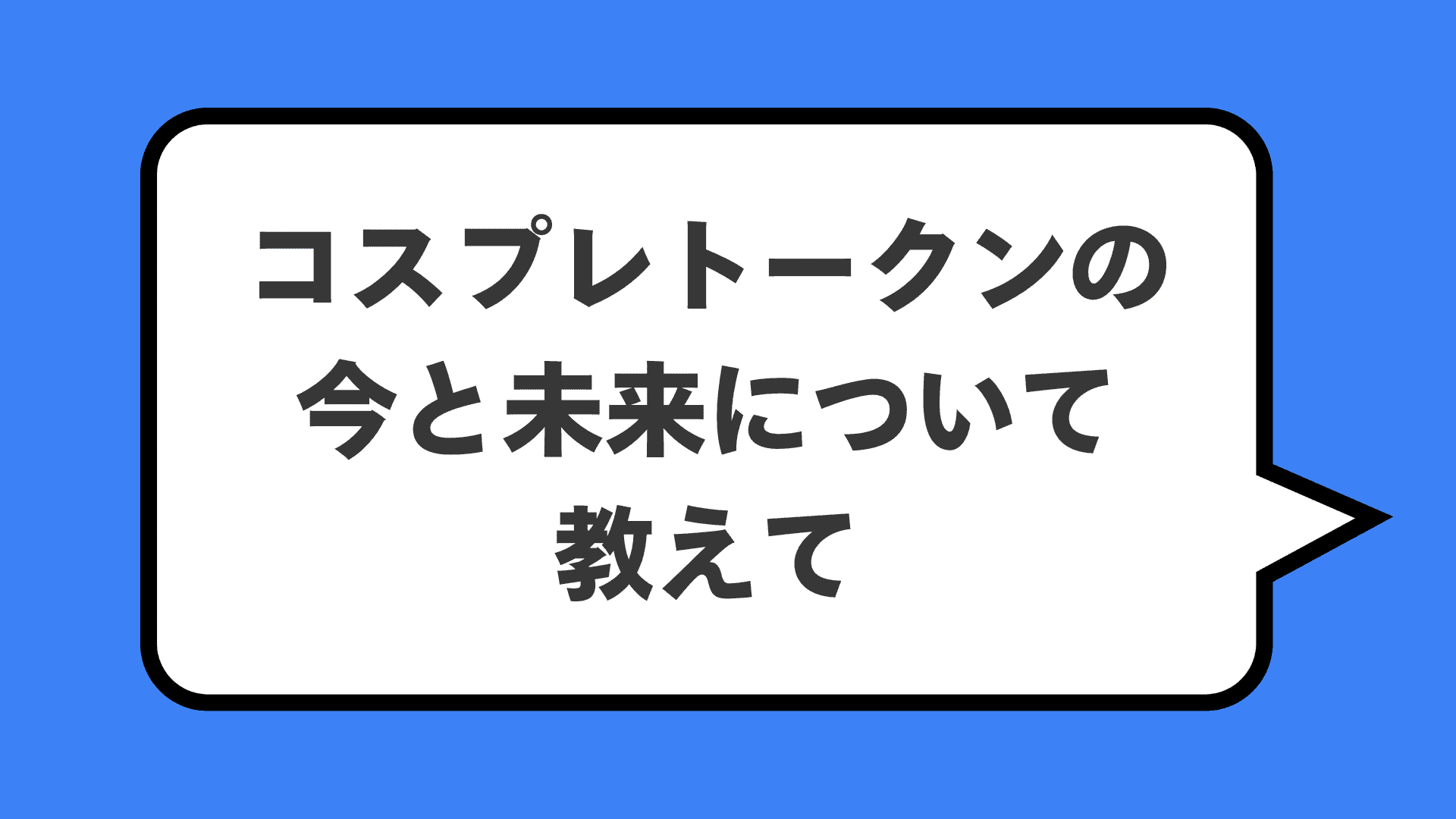 コスプレトークンの今と未来について教えて