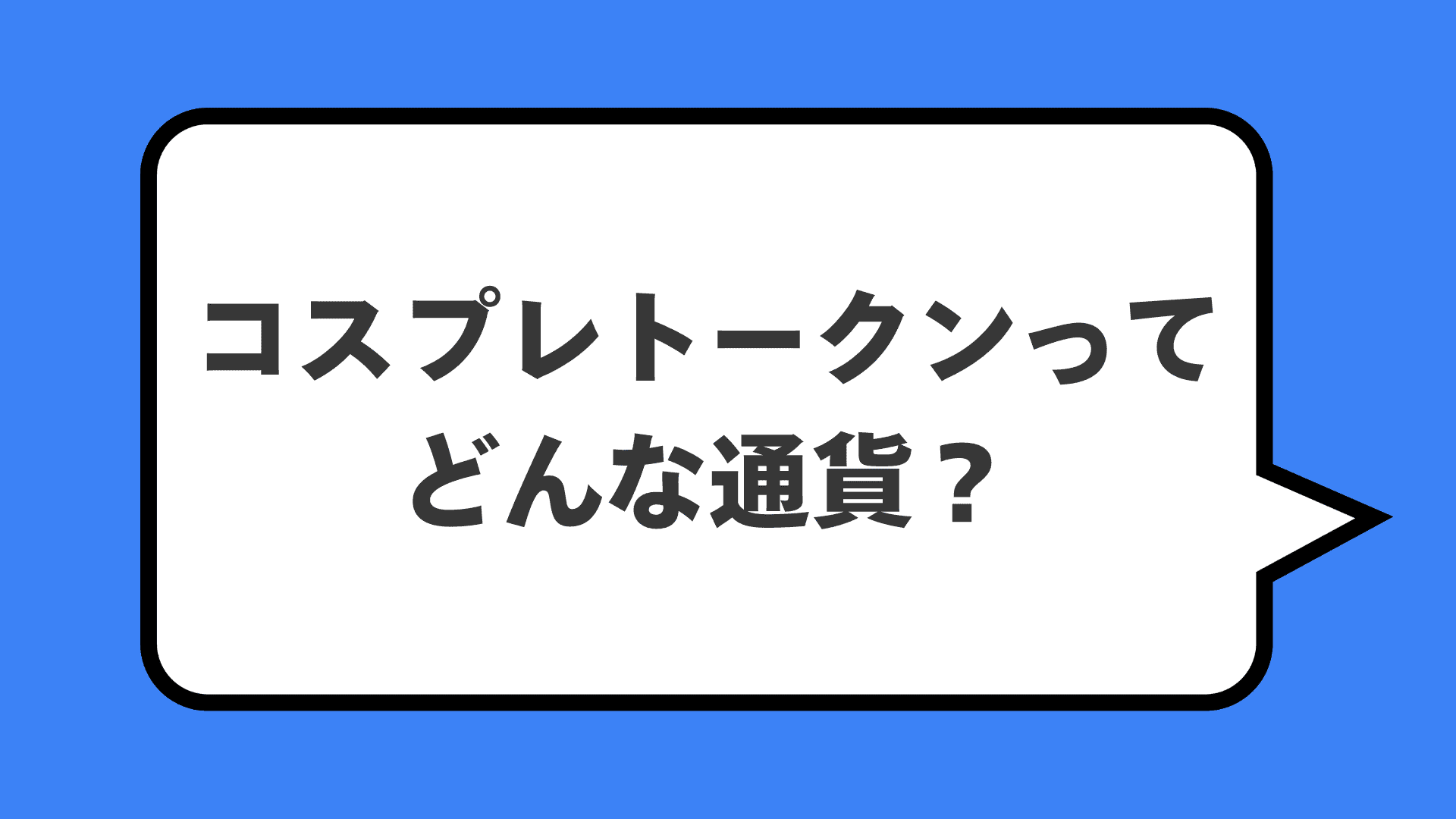 コスプレトークンってどんな通貨？