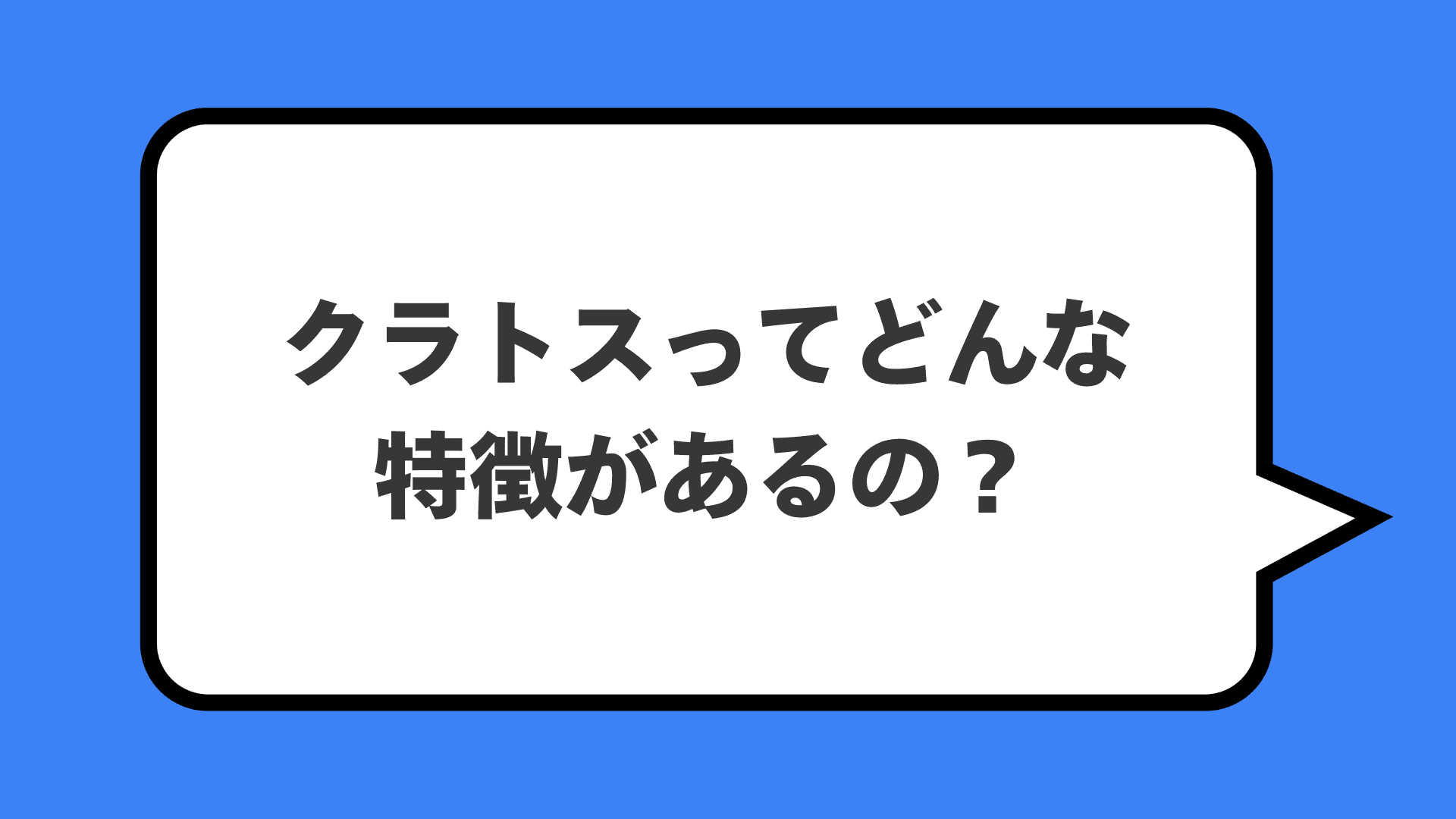 クラトスってどんな特徴があるの？