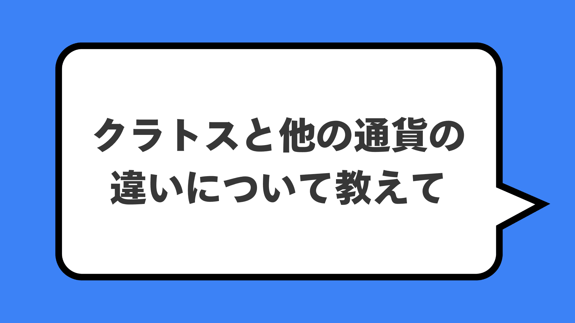 クラトスと他の通貨の違いについて教えて