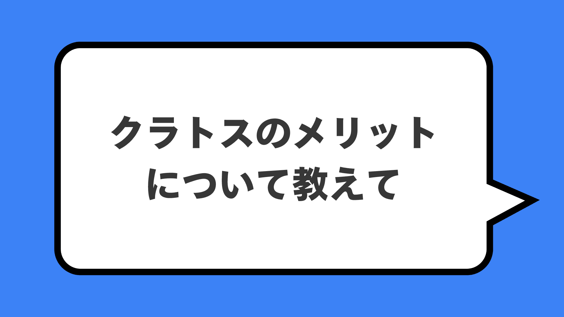 クラトスのメリットについて教えて