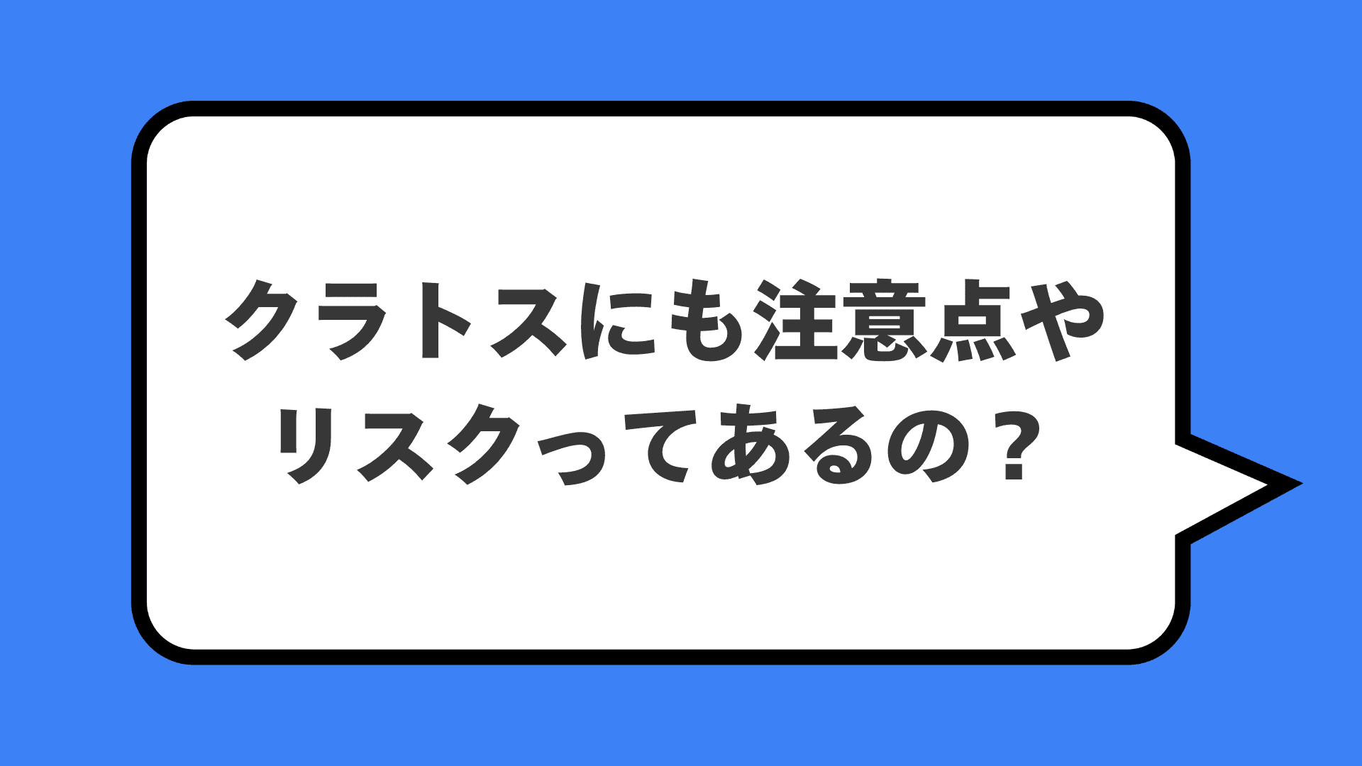 クラトスにも注意点やリスクってあるの？