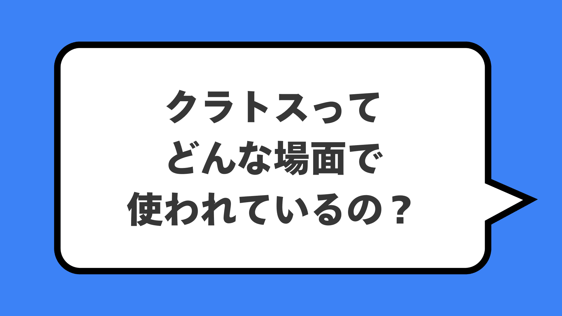 クラトスってどんな場面で使われているの？