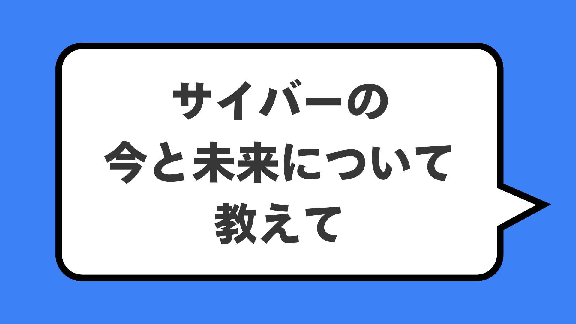 サイバーの今と未来について教えて