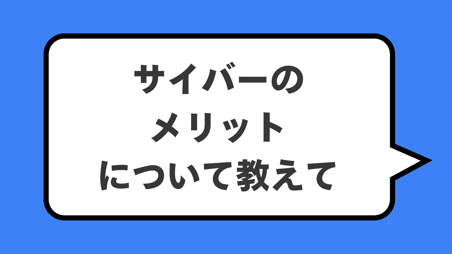 サイバーのメリットについて教えて