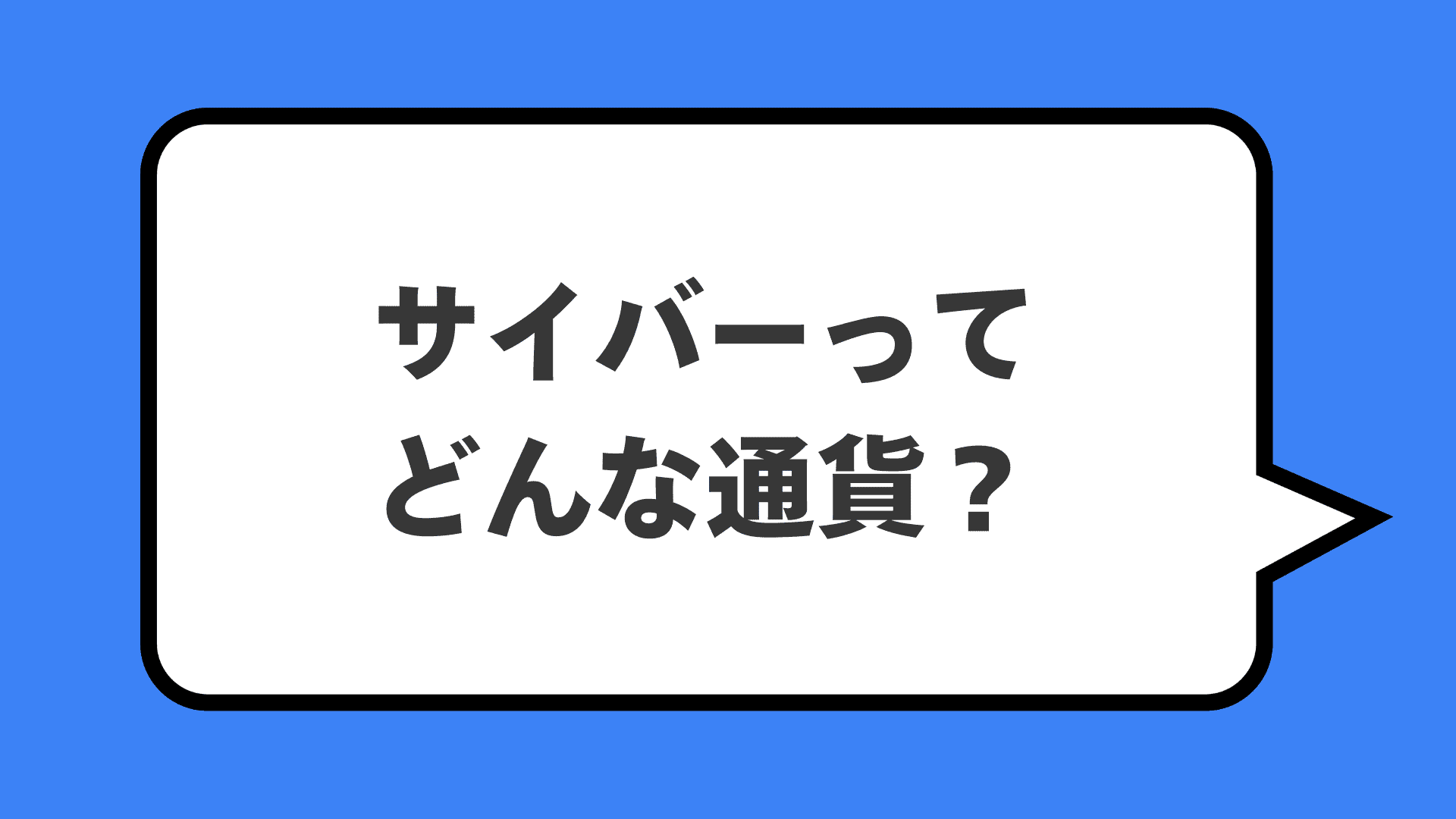 サイバーってどんな通貨？