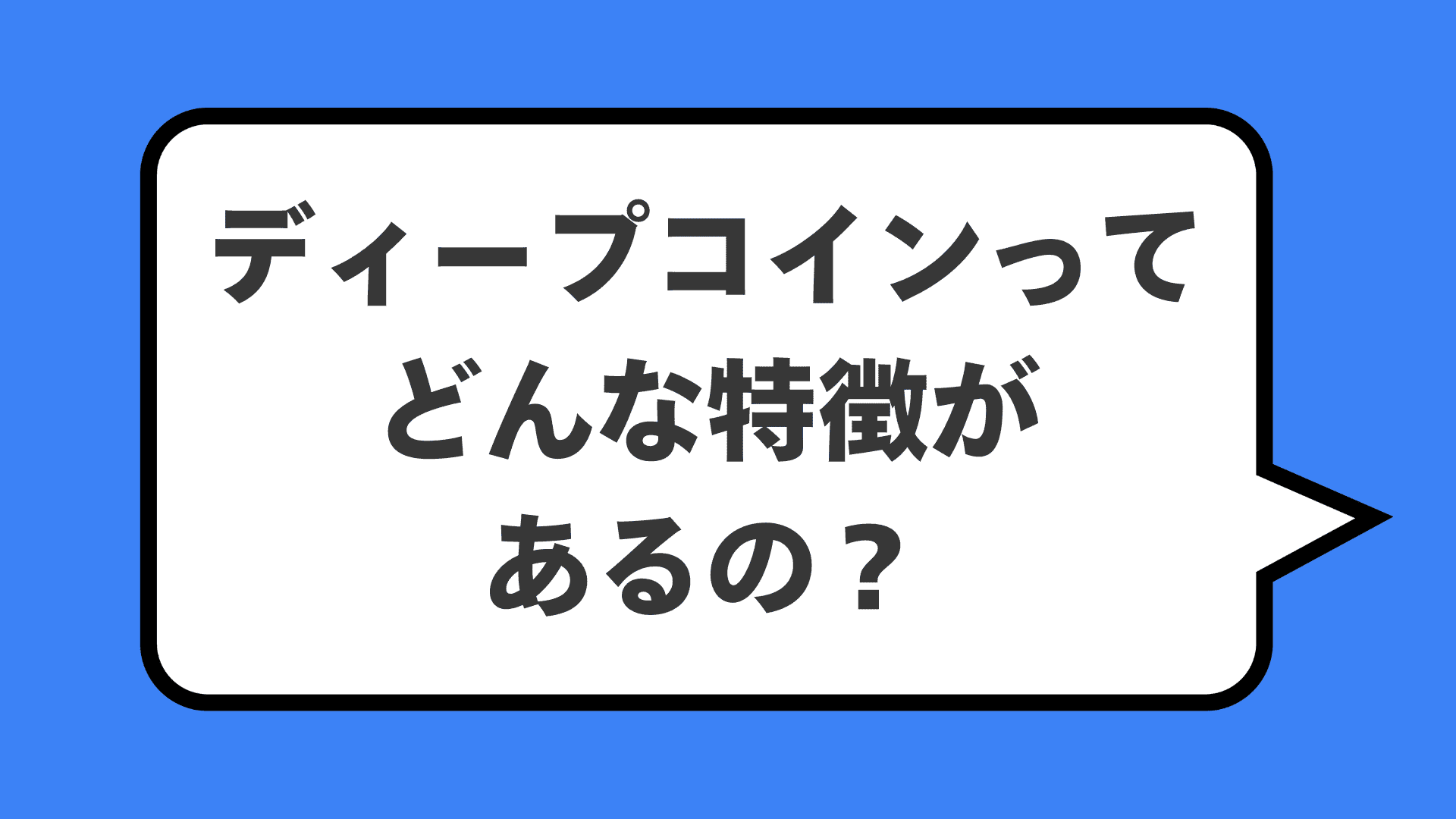 ディープコインってどんな特徴があるの？
