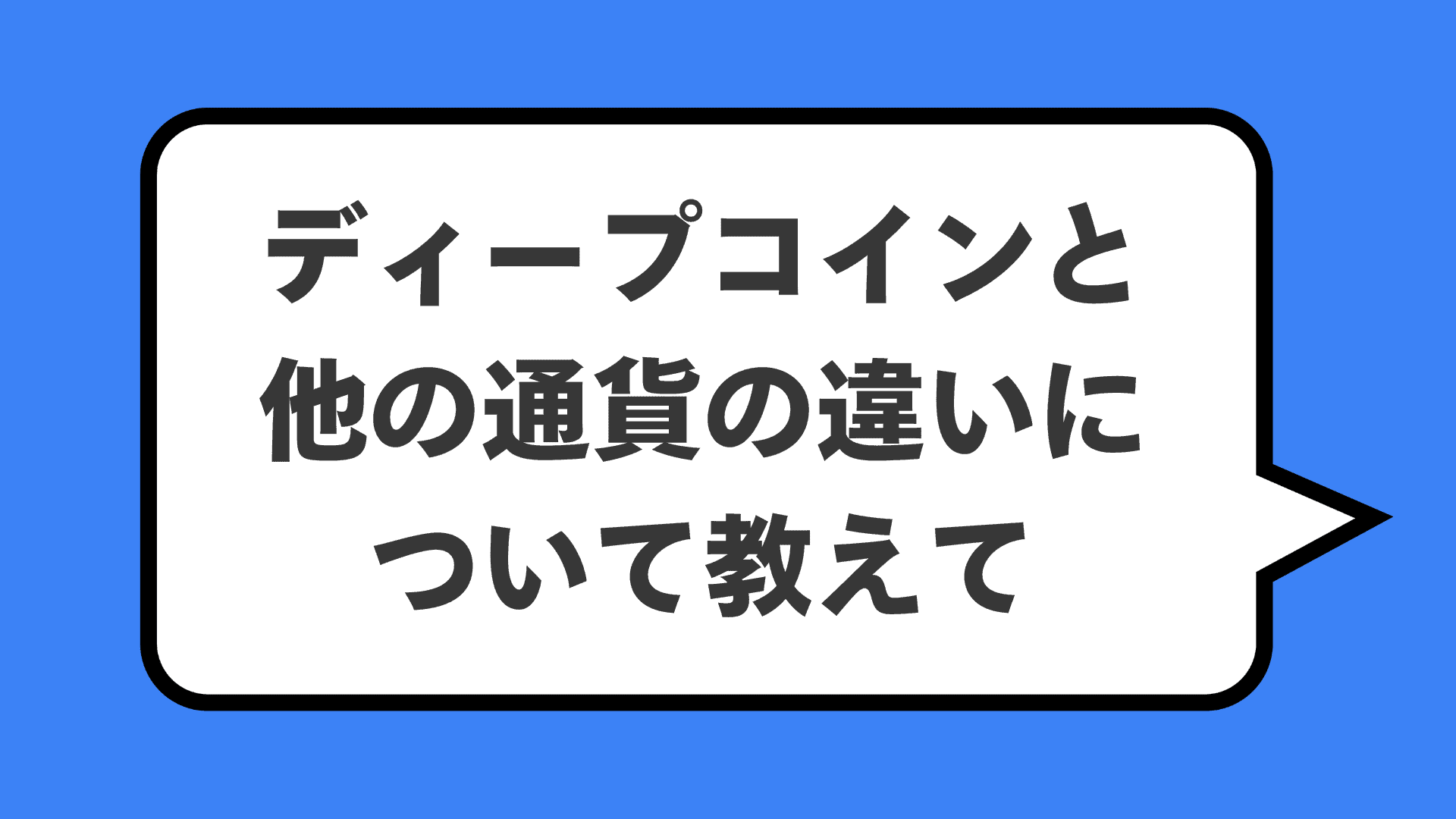 ディープコインと他の通貨の違いについて教えて