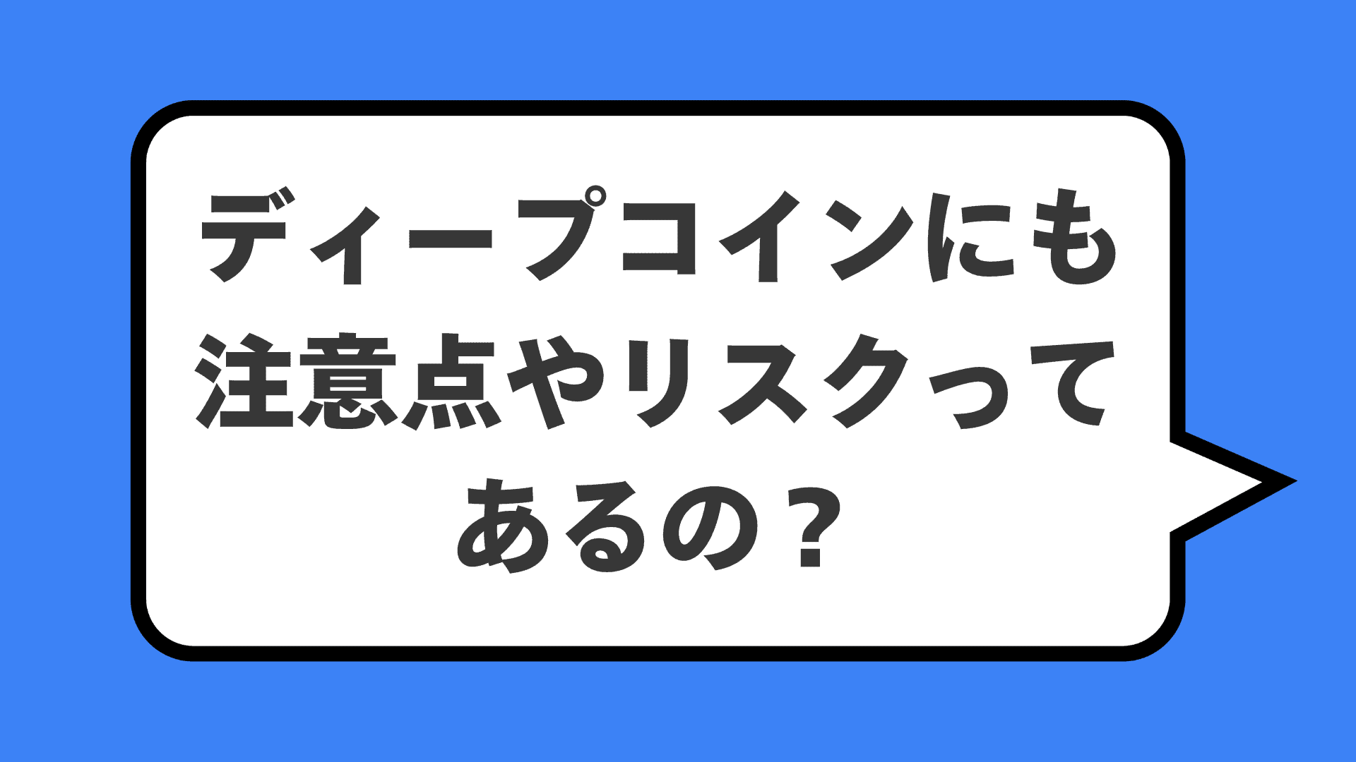 ディープコインにも注意点やリスクってあるの？