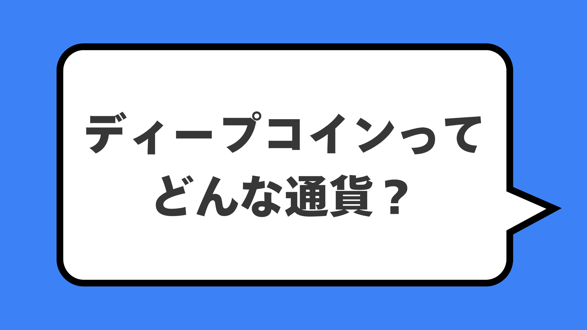 ディープコインってどんな通貨？