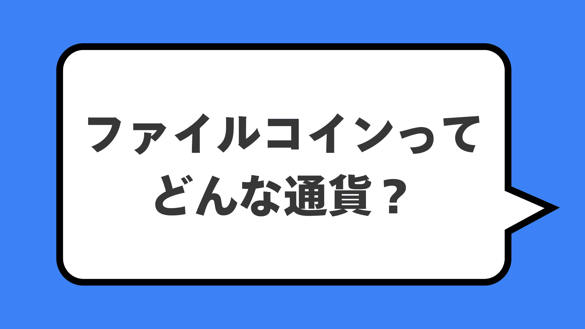 ファイルコインってどんな通貨？
