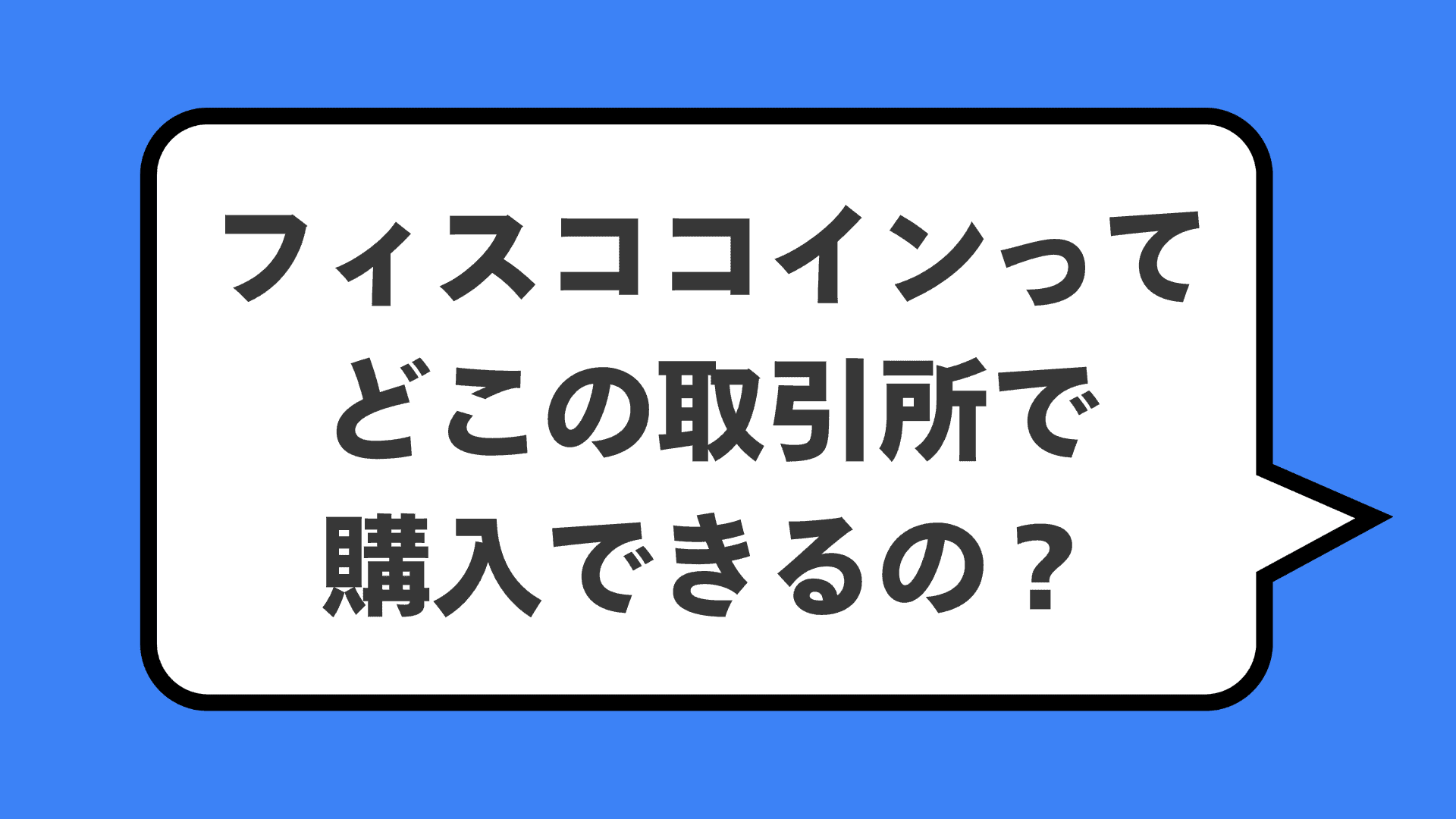 フィスココインってどこの取引所で購入できるの？