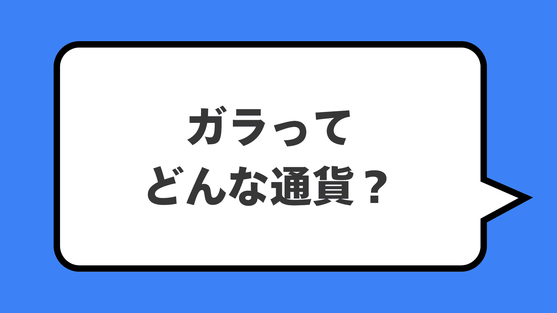 ガラってどんな通貨？