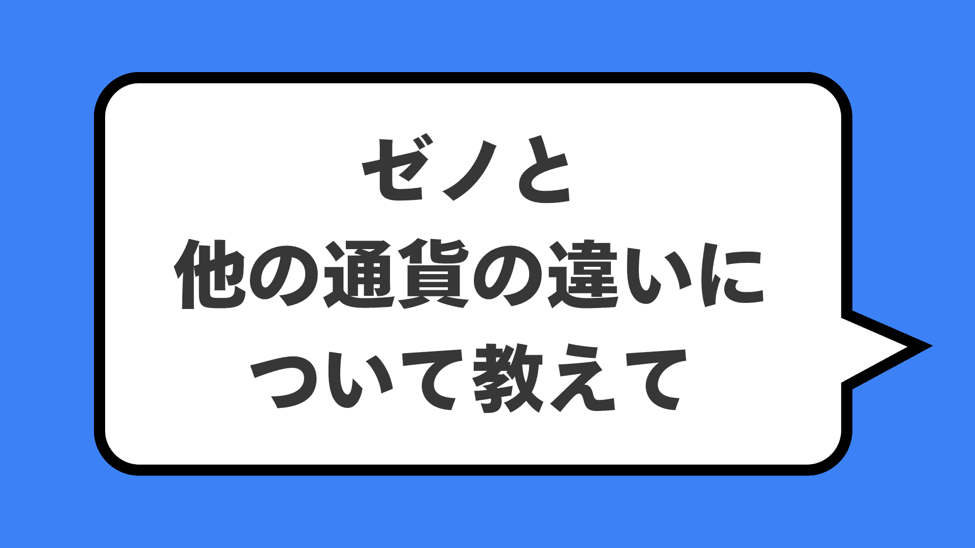 ゼノと他の通貨の違いについて教えて