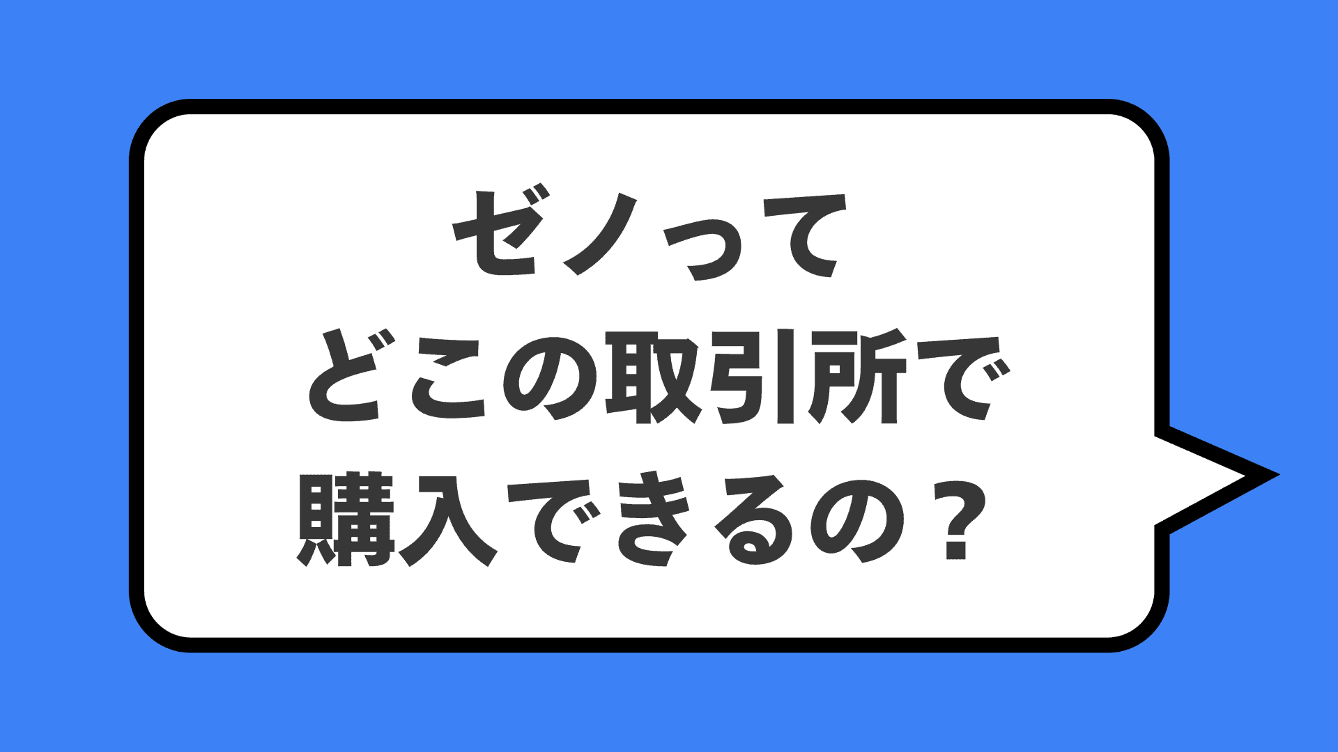 ゼノってどこの取引所で購入できるの？