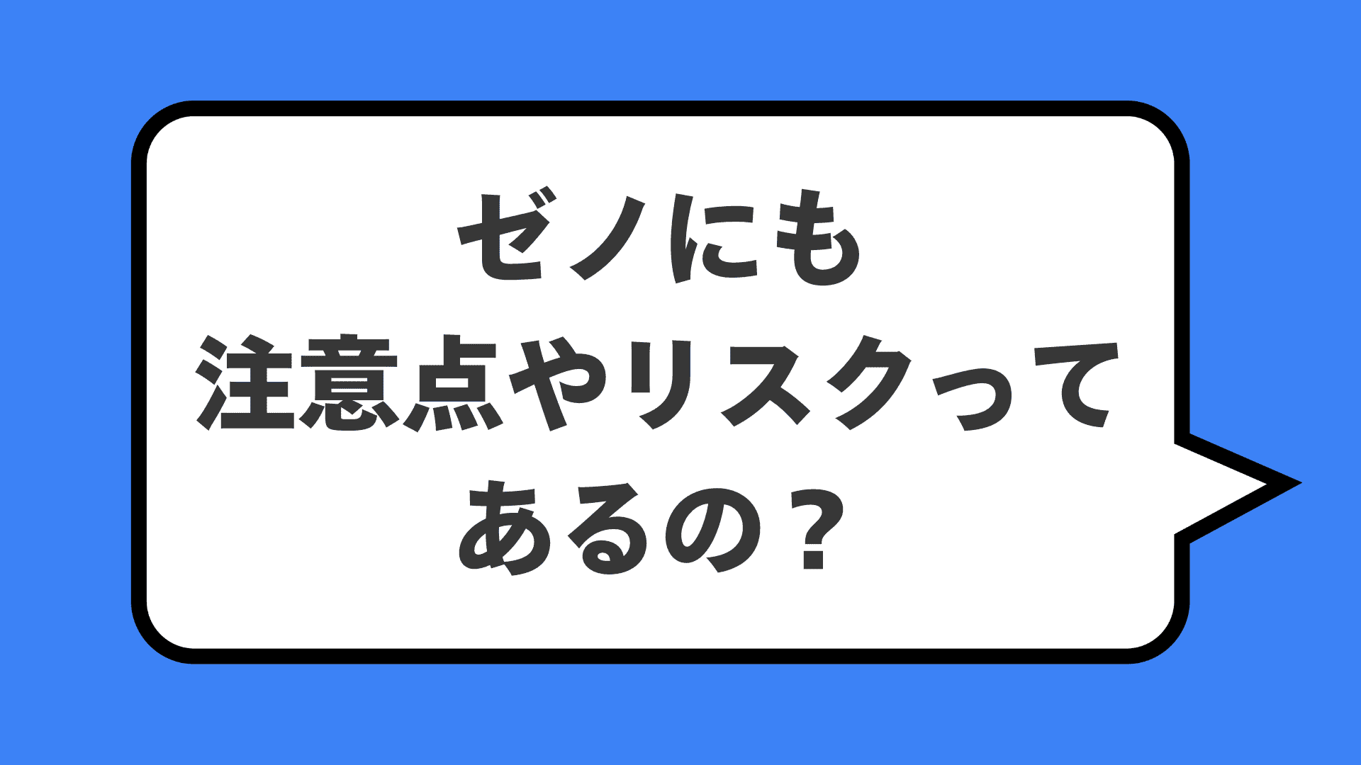 ゼノにも注意点やリスクってあるの？