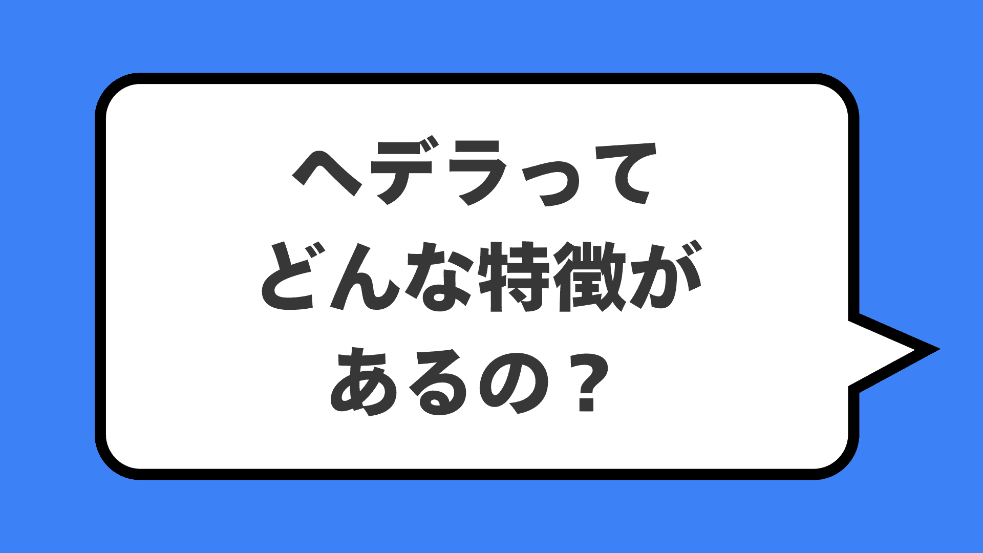 ヘデラってどんな特徴があるの？