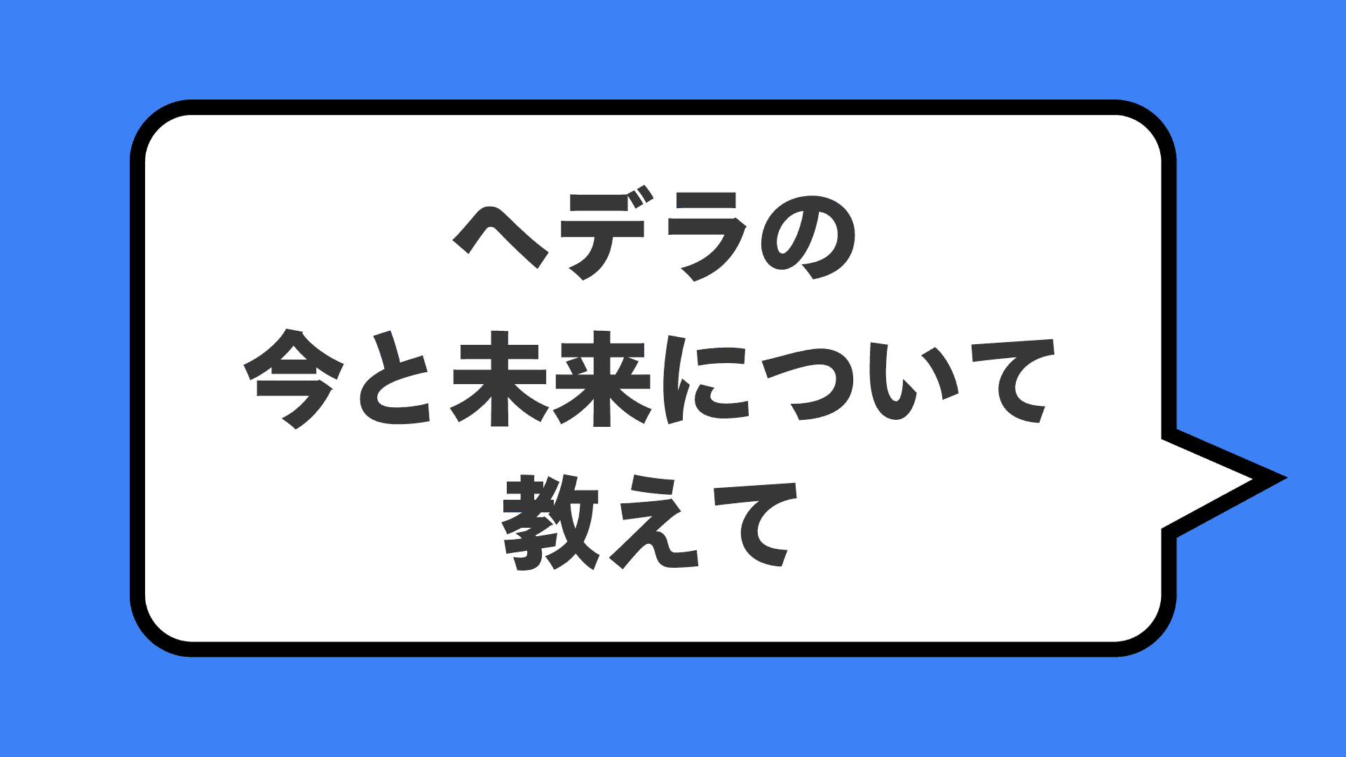 ヘデラの今と未来について教えて