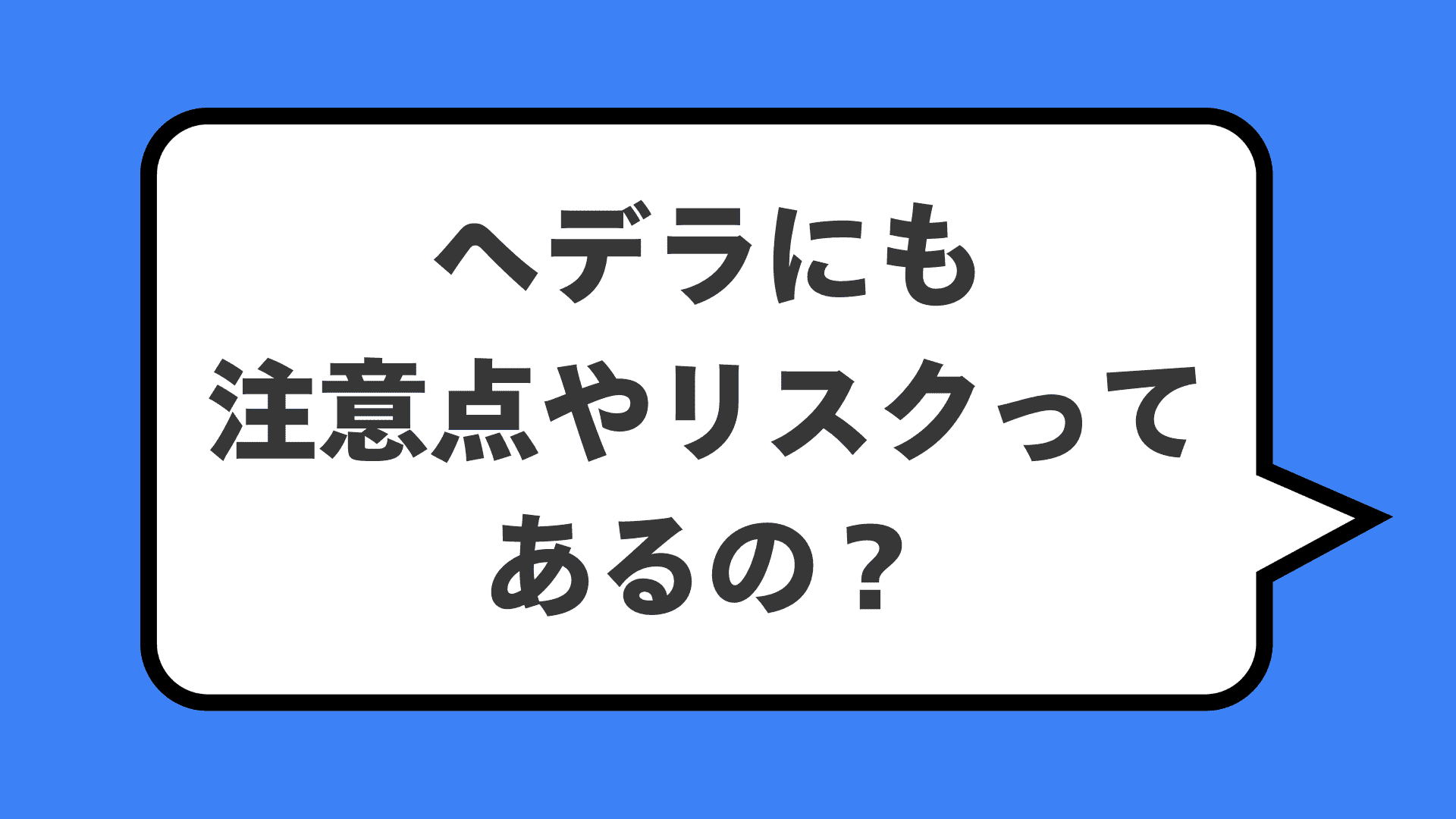 ヘデラにも注意点やリスクってあるの？