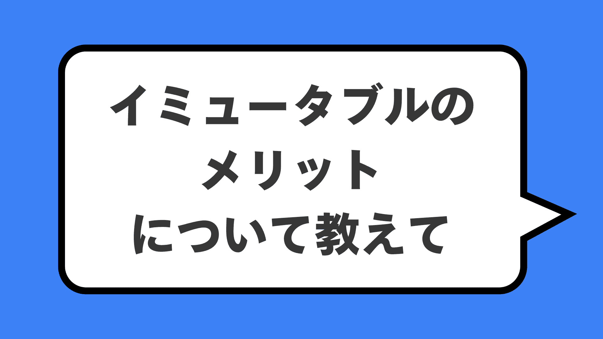 イミュータブルのメリットについて教えて