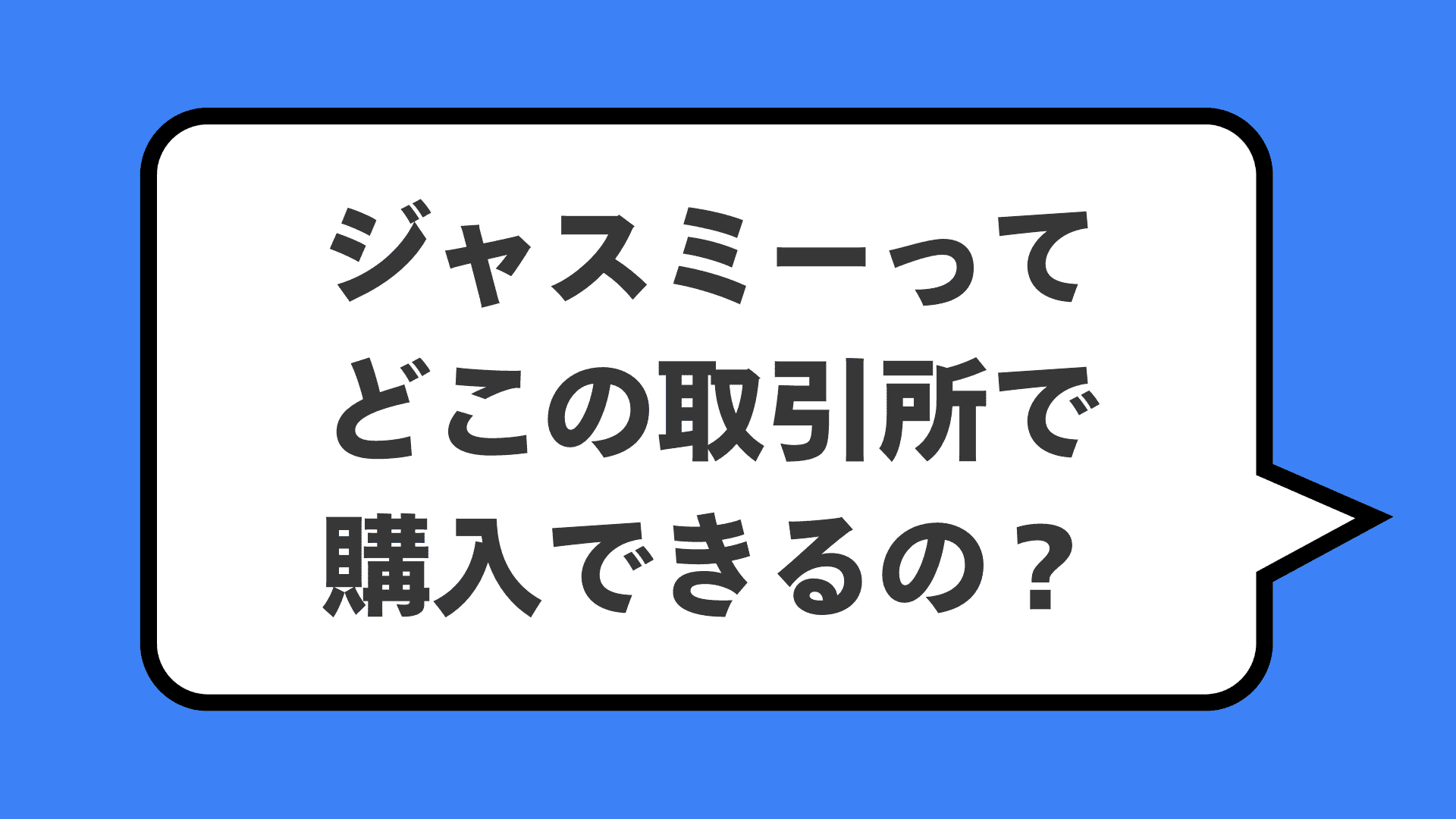 ジャスミーってどこの取引所で購入できるの？