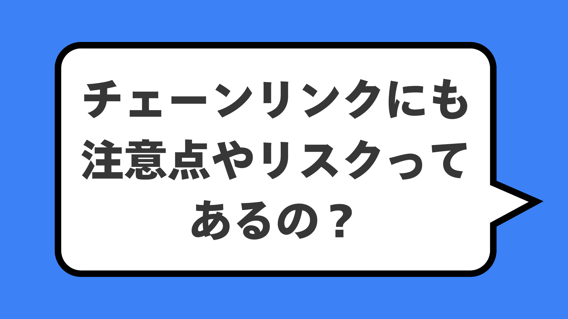 チェーンリンクにも注意点やリスクってあるの？