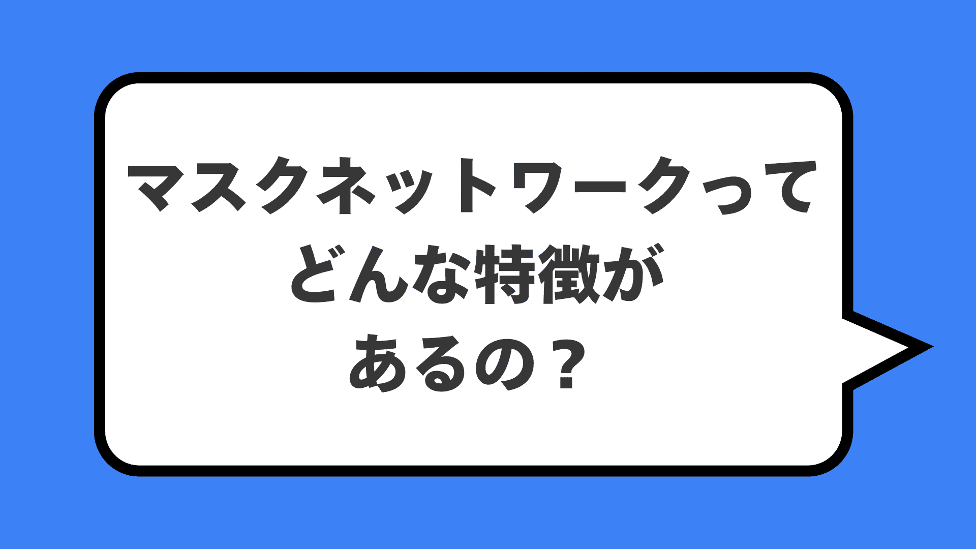 マスクネットワークってどんな特徴があるの？