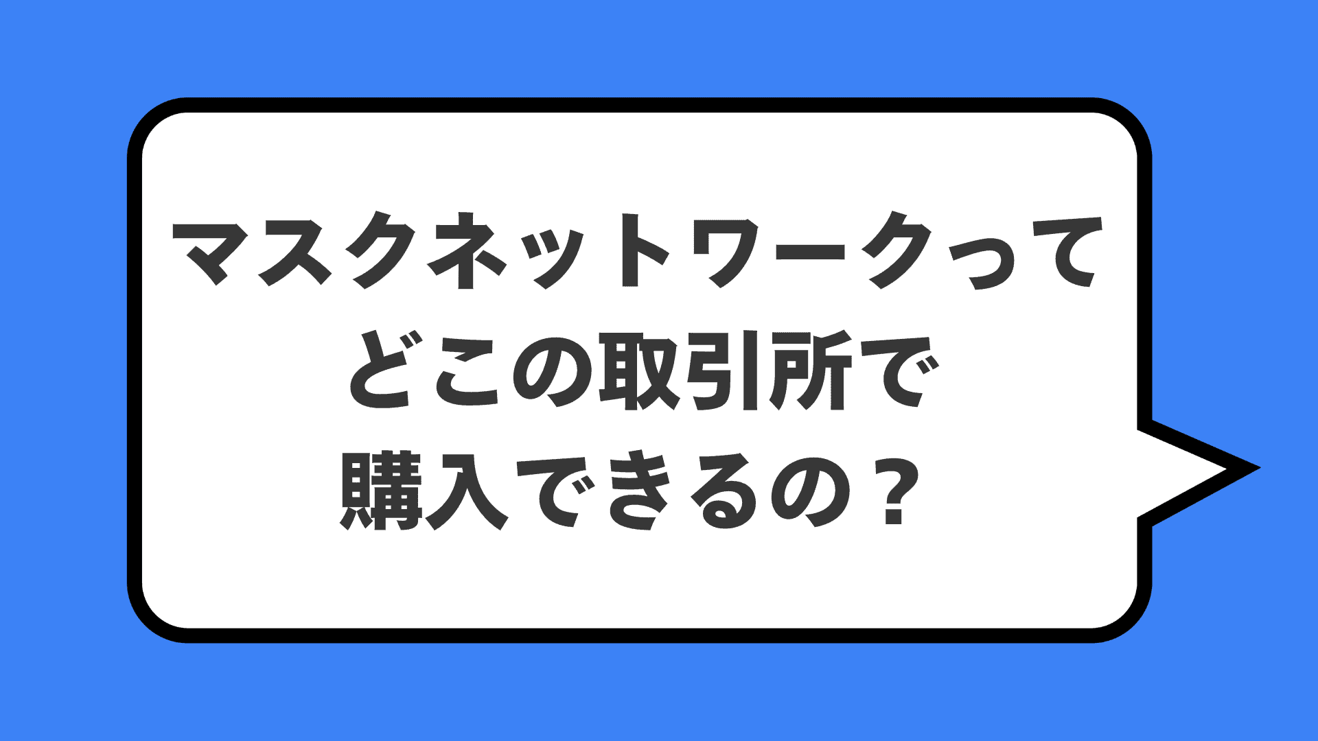 マスクネットワークってどこの取引所で購入できるの？