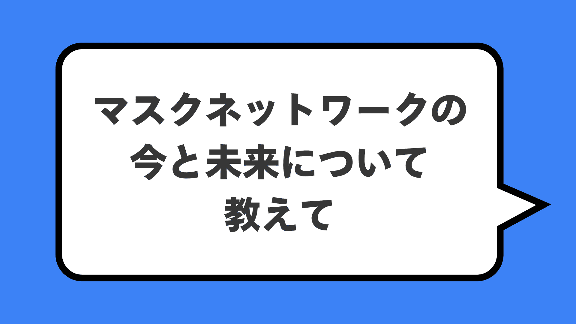 マスクネットワークの今と未来について教えて