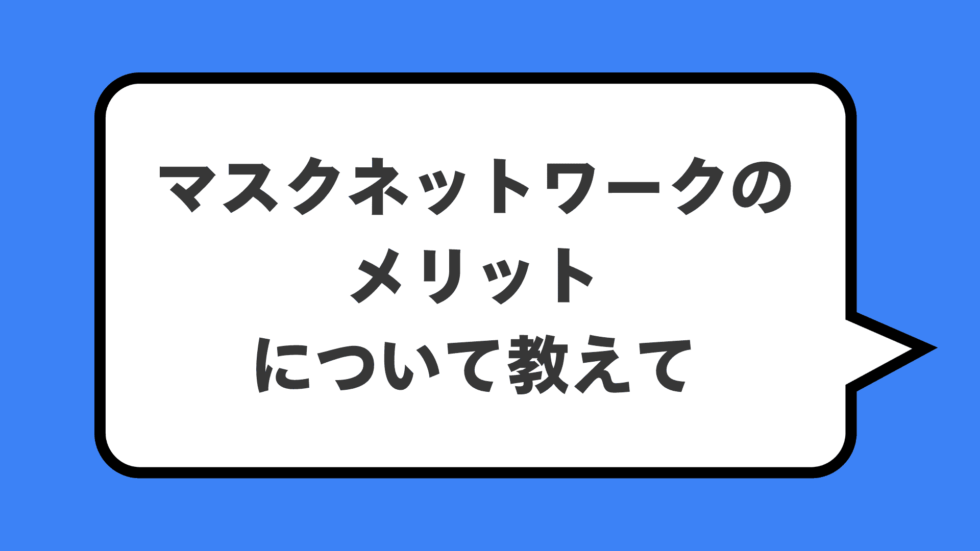 マスクネットワークのメリットについて教えて