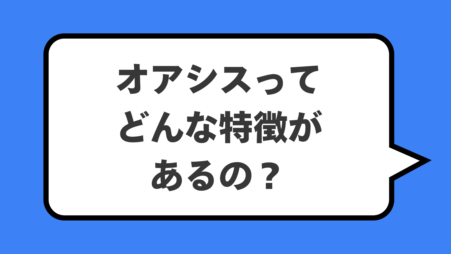 オアシスってどんな特徴があるの？