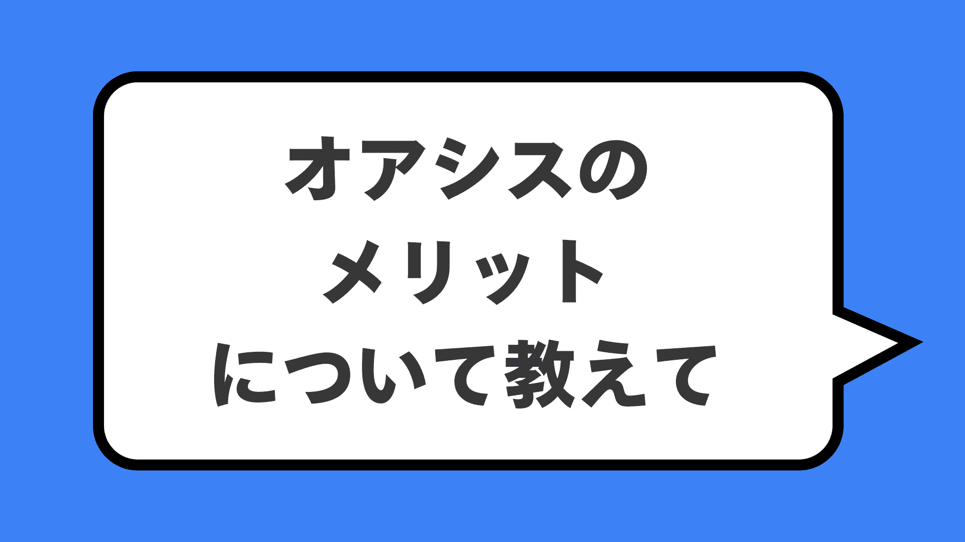 オアシスのメリットについて教えて